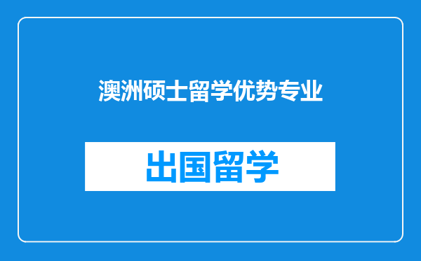 澳洲硕士留学优势专业