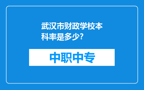 武汉市财政学校本科率是多少？