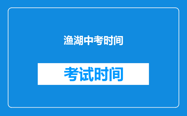 渔湖中考时间