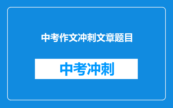 中考作文冲刺文章题目