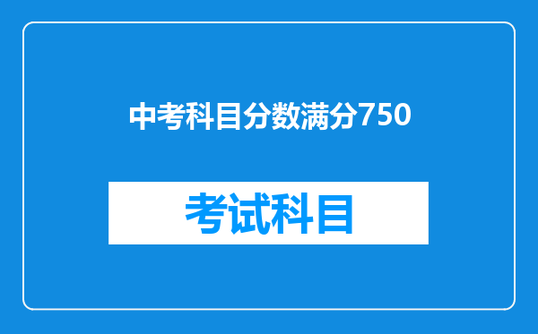 中考科目分数满分750