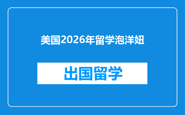 美国2026年留学泡洋妞