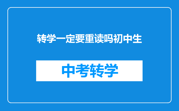 转学一定要重读吗初中生