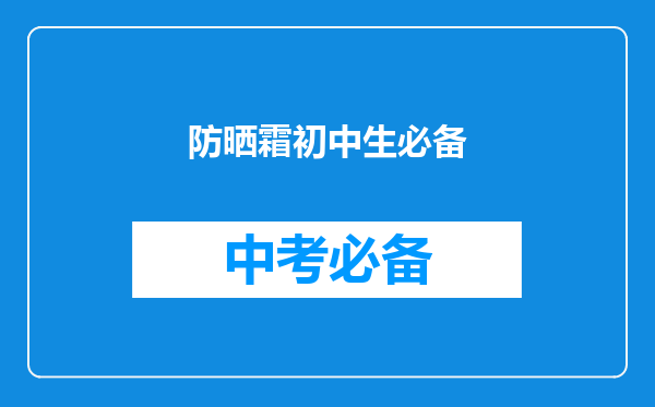 防晒霜初中生必备