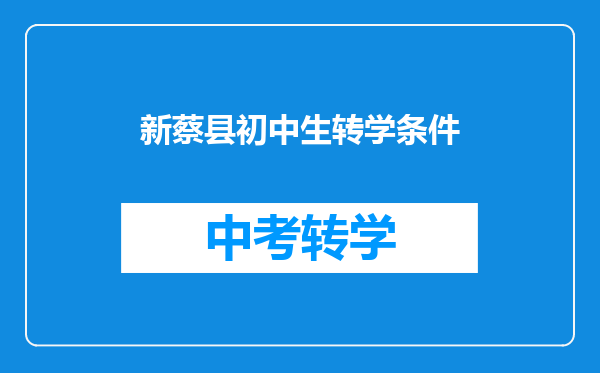 新蔡县初中生转学条件