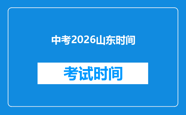 中考2026山东时间