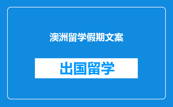 澳洲留学假期文案