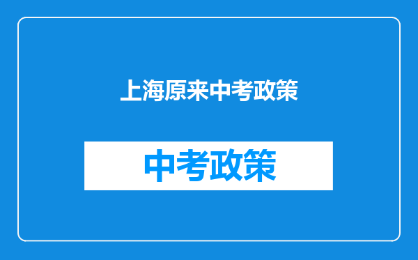 上海原来中考政策