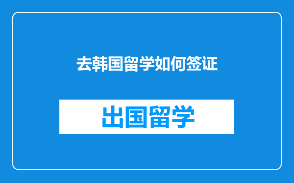 去韩国留学如何签证