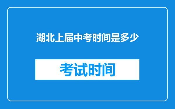 湖北上届中考时间是多少