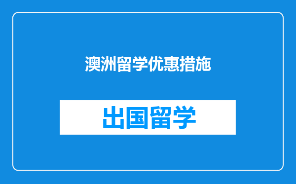 澳洲留学优惠措施