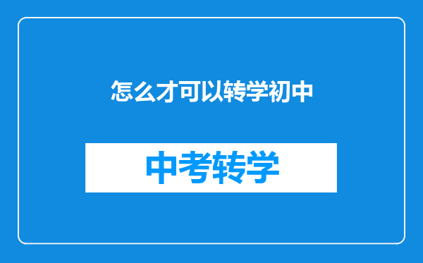 怎么才可以转学初中