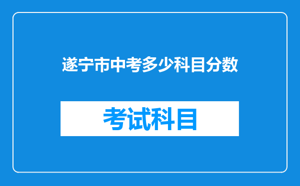 遂宁市中考多少科目分数