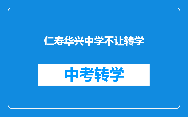 仁寿华兴中学不让转学