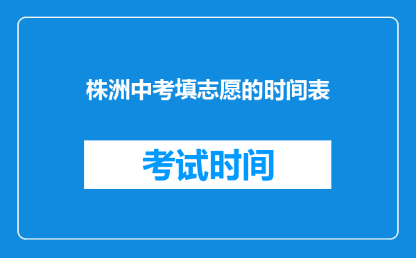 株洲中考填志愿的时间表