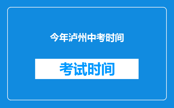 今年泸州中考时间