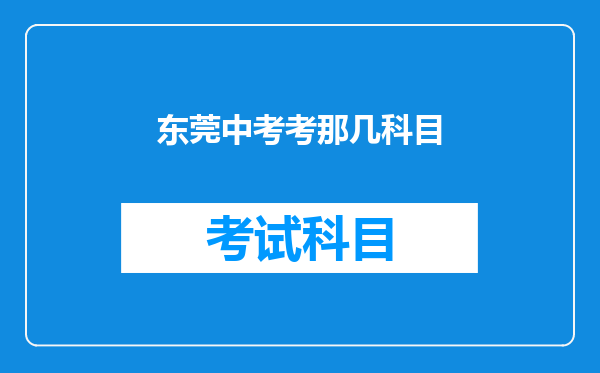 东莞中考考那几科目