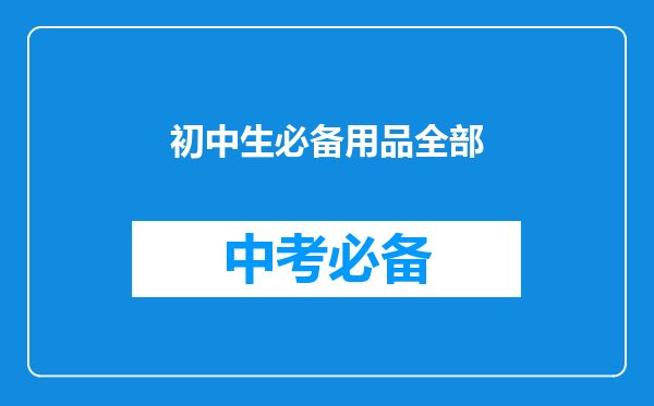 初中生必备用品全部