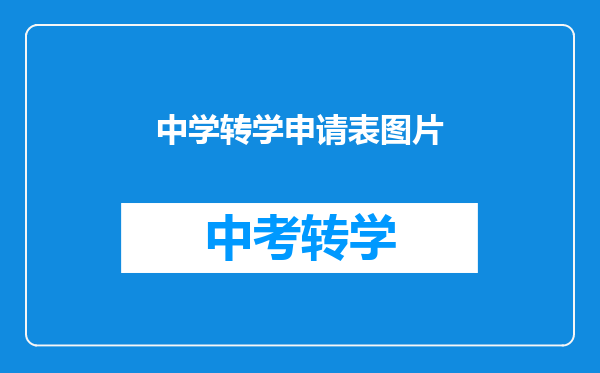 中学转学申请表图片