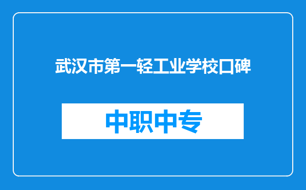 武汉市第一轻工业学校口碑