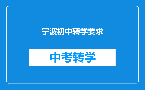 宁波初中转学要求