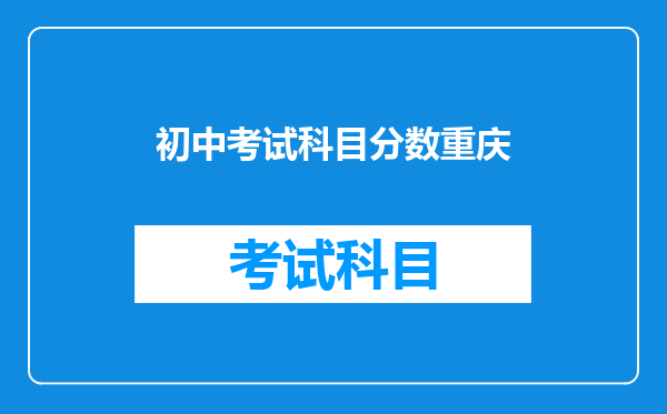 初中考试科目分数重庆