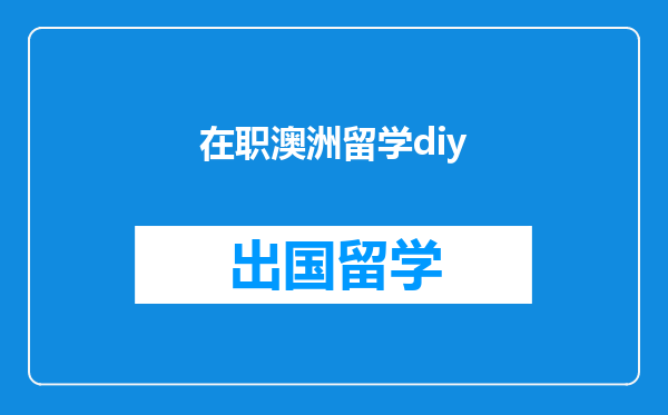 在职澳洲留学diy