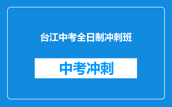 台江中考全日制冲刺班
