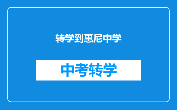 转学到惠尼中学