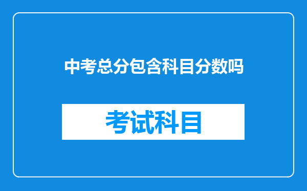 中考总分包含科目分数吗