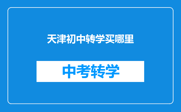 天津初中转学买哪里