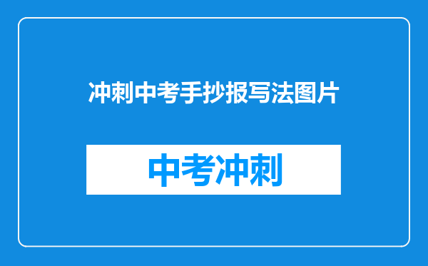 冲刺中考手抄报写法图片