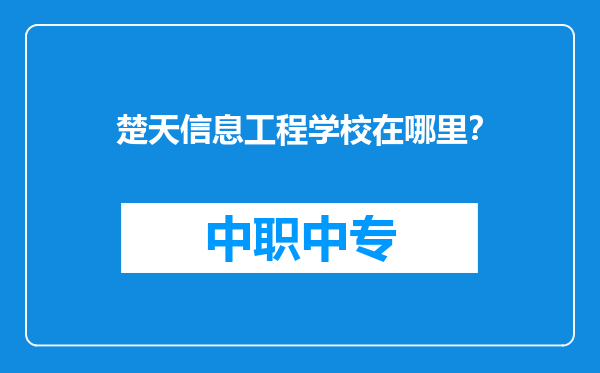 楚天信息工程学校在哪里？