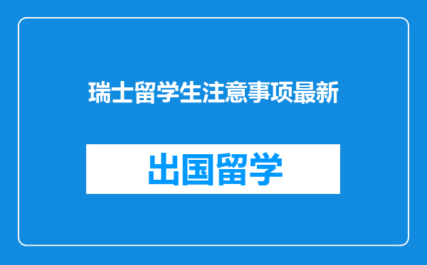 瑞士留学生注意事项最新