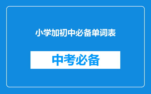 小学加初中必备单词表