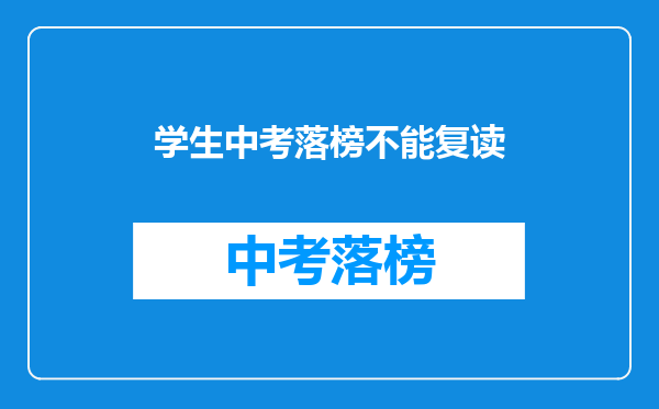 学生中考落榜不能复读