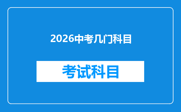 2026中考几门科目