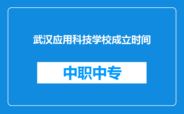 武汉应用科技学校成立时间