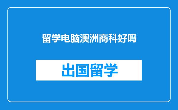 留学电脑澳洲商科好吗
