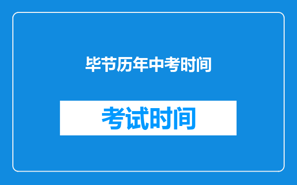 毕节历年中考时间