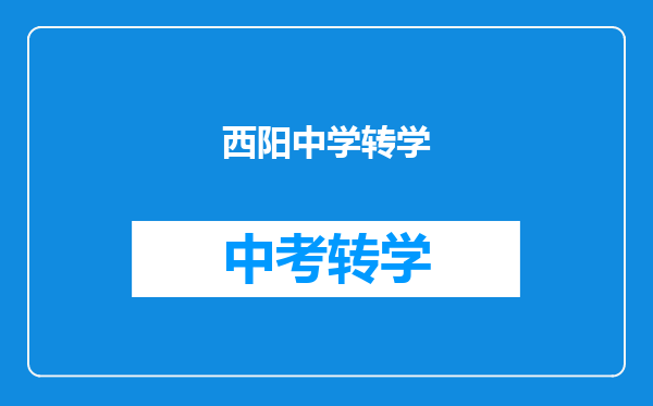 西阳中学转学