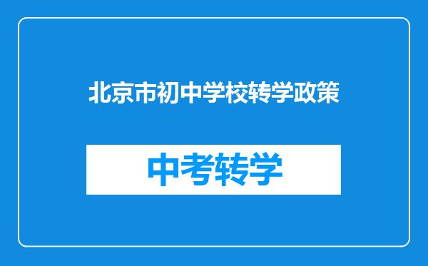 北京市初中学校转学政策