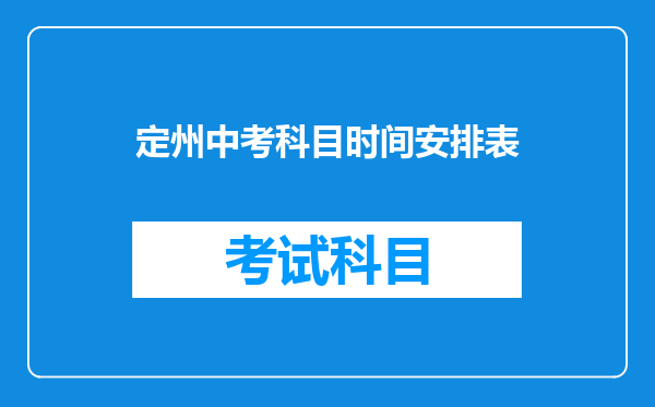 定州中考科目时间安排表