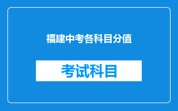 福建中考各科目分值