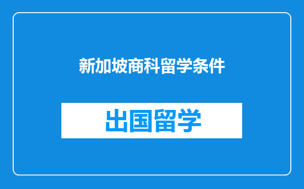 新加坡商科留学条件