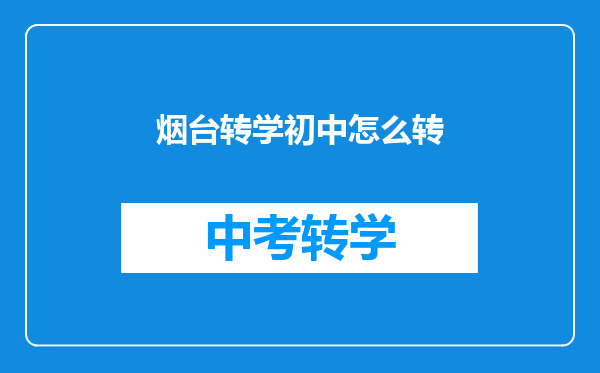 烟台转学初中怎么转