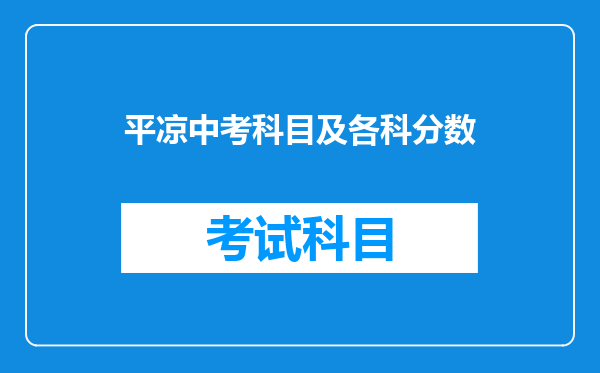 平凉中考科目及各科分数