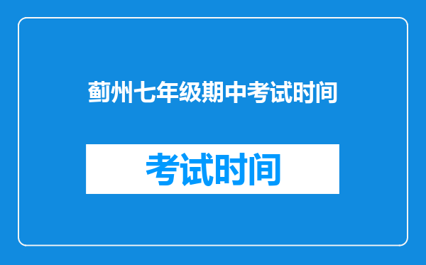 蓟州七年级期中考试时间