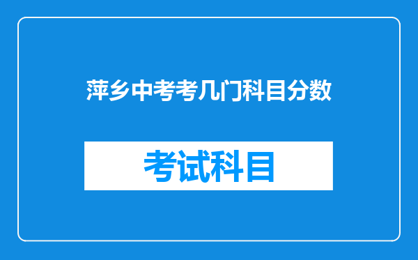萍乡中考考几门科目分数