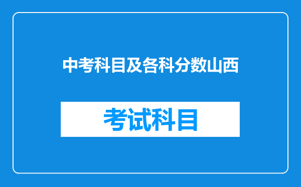 中考科目及各科分数山西